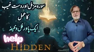 Sura Muzammil Ki Taqat Aur Dast E Ghaib Ka Amal Eik Powerful Wazifa | Rizq Opens Instantly