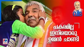 കുഞ്ഞൂഞ്ഞിന് വിട; മനസാക്ഷിയെ മുറുകെപ്പിടിച്ച് ഉമ്മന്‍ ചാണ്ടി | Oommen Chandy | House