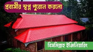 মালেশিয়া প্রবাসী সাব্বির ভাই এর সপ্নের বাড়ি করে দিল বিসমিল্লাহ ইঞ্জিনিয়ারিং