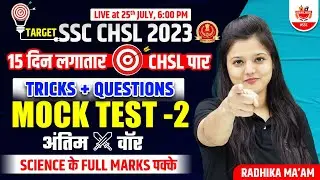 Target SSC CHSL 2023 | Science Tricks + Questions Mock Test-1 ! 15 days Practice Set ! Radhika Ma'am