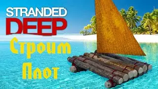 Stranded Deep - Строим плот (update 0.11)