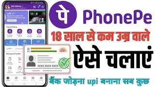 18 Saal se pehele phonepe kaise chalaye  | how to use phonepe under 18 years