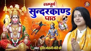 सम्पूर्ण सुंदरकांड पाठ | पूज्या गौरांगी गौरी जी | Sunderkand Path | सम्पूर्ण सुंदरकांड 2026
