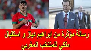 رسالة مؤثرة من ابراهيم دياز و استقبال ملكي للمنتخب الوطني المغربي