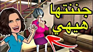 جننت الاستاذة الشريرة بالمقالب!😈 | Scary Teacher 3D