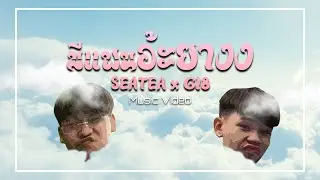 มีแฟนอ้ะยางง - SEATEA x G18 [ MV ]