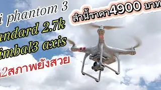 dji phantom 3 Standard gimbal3 axis สภาพสวยพร้อมใช้ ราคา4900 บาท