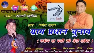 ग्राम प्रधान चुनाव !! मनोज दा चली रछे तेरी लहैरा !! New Garhwali Song 2019 !! Naveen Rawat !!
