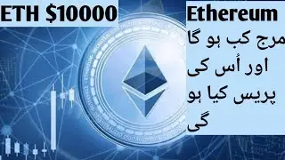 Ethereum merge update| Ethereum 2.0 lunching date & Price prediction Urdu & hindi