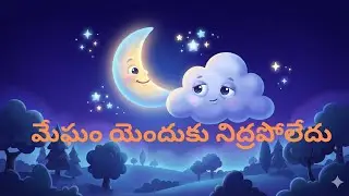 నిద్రపోని మేఘం కథ ☁️ | Telugu Bedtime Story | Kid's Stories telugu 