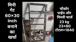मिनी गेट ( Mini gate) #irongate #welding 