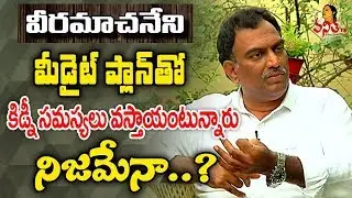 Is This Diet Plan Lead To Kidney Problems? || Veeramachaneni Diet Plan || Vanitha TV