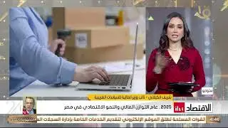 نائب وزير المالية للسياسات الضريبية يكشف عن الإصلاحات الجريئةلدعم الاستثمار وتعزيز الحمايةالاجتماعية