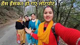 त्रियुगीनारायण से वापस आते समय आए बर्फ से खेलते हुए☃️ |Preeti Rana |Pahadi Lifestyle Triyuginarayan 