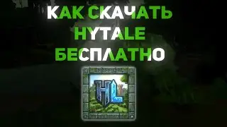 КАК СКАЧАТЬ БЕСПЛАТНО HYTALE | Hytalauncher | ПИРАТСКИЙ ЛАУНЧЕР HYTALE