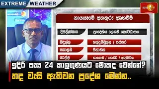 ඉදිරි පැය 24 කාලගුණයට මොකද වෙන්නේ? තද වැසි ඇතිවන ප්&zwj;රදේශ මෙන්න..