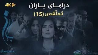 Baran - Alqay 15 | باران - ئەڵقەی ١٥