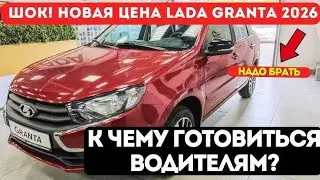 «LADA Granta 2026 — ШОК! Вот почему все выбирают именно её!»
