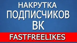 Накрутка подписчиков ВК. FastFreeLikes
