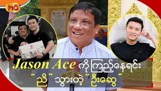 Jason Ace ကို ကြည့်နေရင်းညိသွားတဲ့ &ldquo; ဦးဆွေ &rdquo;