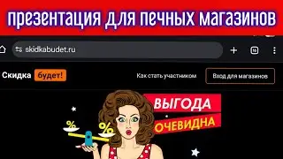📨 Презентация агрегатора промокодов skidkabudet.ru печным магазинам