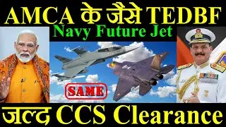 AMCA के जैसे ही बनेगा TEDBF, जल्द मिलगा CCS का Clearance, Indian Navy Future Jet