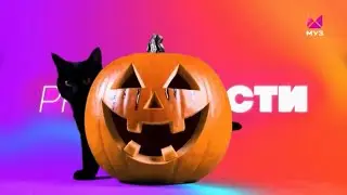 ХЕЛЛОУИН PRO НОВОСТИ | ОФОРМЛЕНИЕ | МУЗ-ТВ | 2025