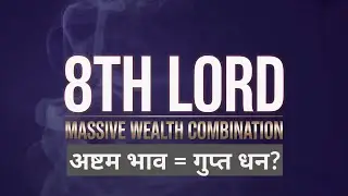 💰8th Lord and Wealth Combination | Hidden Dhan Yoga in Kundali | अष्टम भाव = गुप्त धन 💰