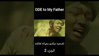 ode to my father. الجزء الثاني