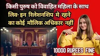 Live in relationship is not a Fundamental Right | Criminal case Procedure | Civil case process #law