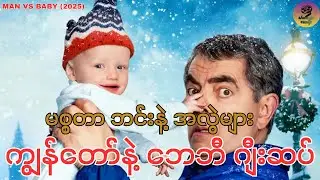 မစ္စတာဘင်းနဲ့ အလွဲများ (Man vs Baby) #2025 #recap #movie #mrbean #manvsbaby