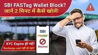 SBI FASTag Wallet Blocked? ऐसे करें 2 मिनट में Unblock | KYC Expired? Recharge Problem Solved!