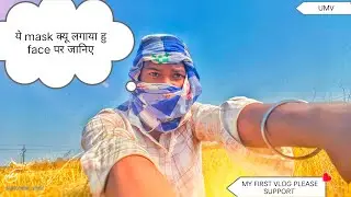 ये Mask आखिर क्यों लगाया? Face Cover का असली राज़ | Village Vlog | #Farminglife #villagerlifestyle 