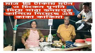 মাএ 15 টাকায় মটন ঘুগনি/Mutton ghugni only 15 rupees/Bk food and vlogs 