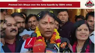 Anta Bypoll Result | Pramod Jain Bhaya spoke after winning the Anta election