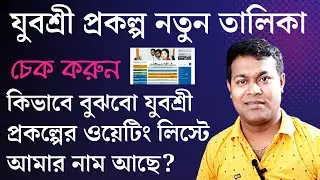 যুবশ্রী প্রকল্প নতুন লিস্ট চেক ২০২৩ | Employment bank ওয়েটিং লিস্টে নাম আছে? Yuvasree prakalpa