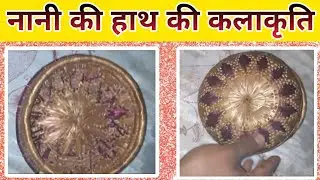 नानी की हाथ की कलाकृति#sciencekipadhai #anuragsir