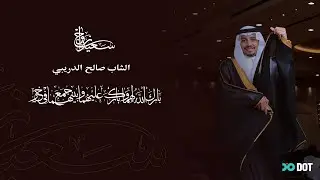 زواج الشاب صالح الدريبي قصر تغاني الرياض