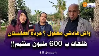 واش فخباركم جردة افغانستان هي اغلى جردة فالعالم و طلعات ب 600 مليون سنتيم... واش هادشي معقول ؟