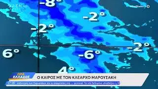 Ο καιρός με τον μετεωρολόγο Κλέαρχο Μαρουσάκη 19/1/2026