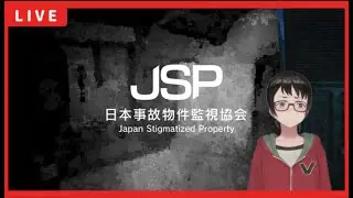 日本事故物件監視協会2 久しぶりの配信一発目がこれかぁ…帰りたい…泣【Japan Stigmatized Property】