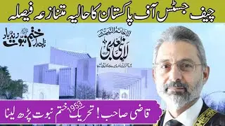 Khatm e Nubuwat Or Marzaiyat | Chief Justice Ka Faisla | تحریک ختم نبوت اور احتساب قادیانیت