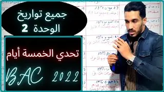 جميع تواريخ الوحدة 2 جميع الشعب -تحدي الخمسة أيام-