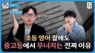 초등 영어 잘해도 중고등에서 무너지는 진짜 이유 / 혼공TV