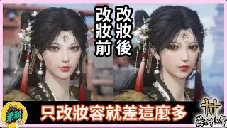 每個少東家都該知道的妝容技巧！改妝前後差超多