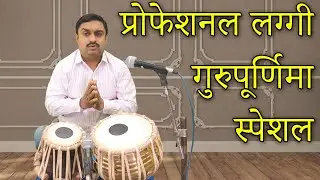 प्रोफेशनल लग्गी | गुरुपूर्णिमा स्पेशल | दुष्यंत सोनी | 7000749657