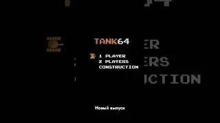 Ретро танчики с мультиплеером, ремастер старой игры с денди. #ремастер #gaming #dendy  #созданиеигр