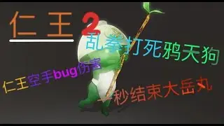 仁王2  超高伤害 空手伤害 bug伤害 急速通关 3秒清场 游戏经验分享 副3个空手通关视频