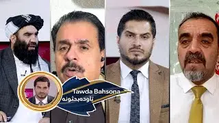 Tawda Bahsona -01.02.2026| تاوده بحثونه -بلوچستان کې وروستي بریدونه