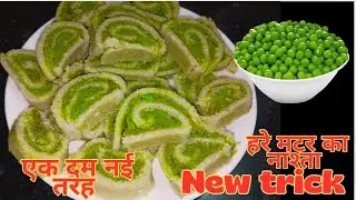 बिना तेल का हरे मटर और चावल के आटे का हेल्दी नाश्ता / oil Free healthy breakfast recipes / nastha 